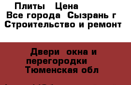 Плиты › Цена ­ 5 000 - Все города, Сызрань г. Строительство и ремонт » Двери, окна и перегородки   . Тюменская обл.